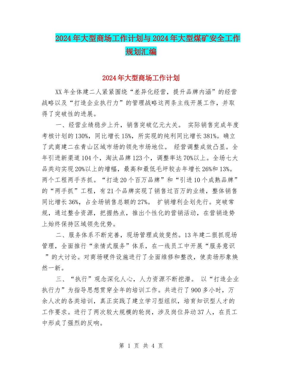 2024年大型商场工作计划与2024年大型煤矿安全工作规划汇编_第1页