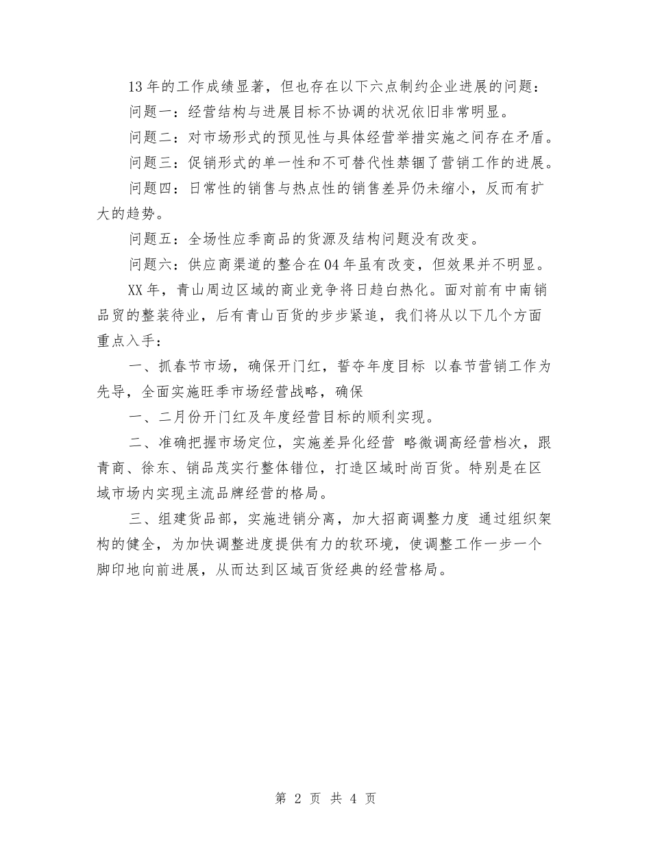 2024年大型商场工作计划与2024年大型煤矿安全工作规划汇编_第2页