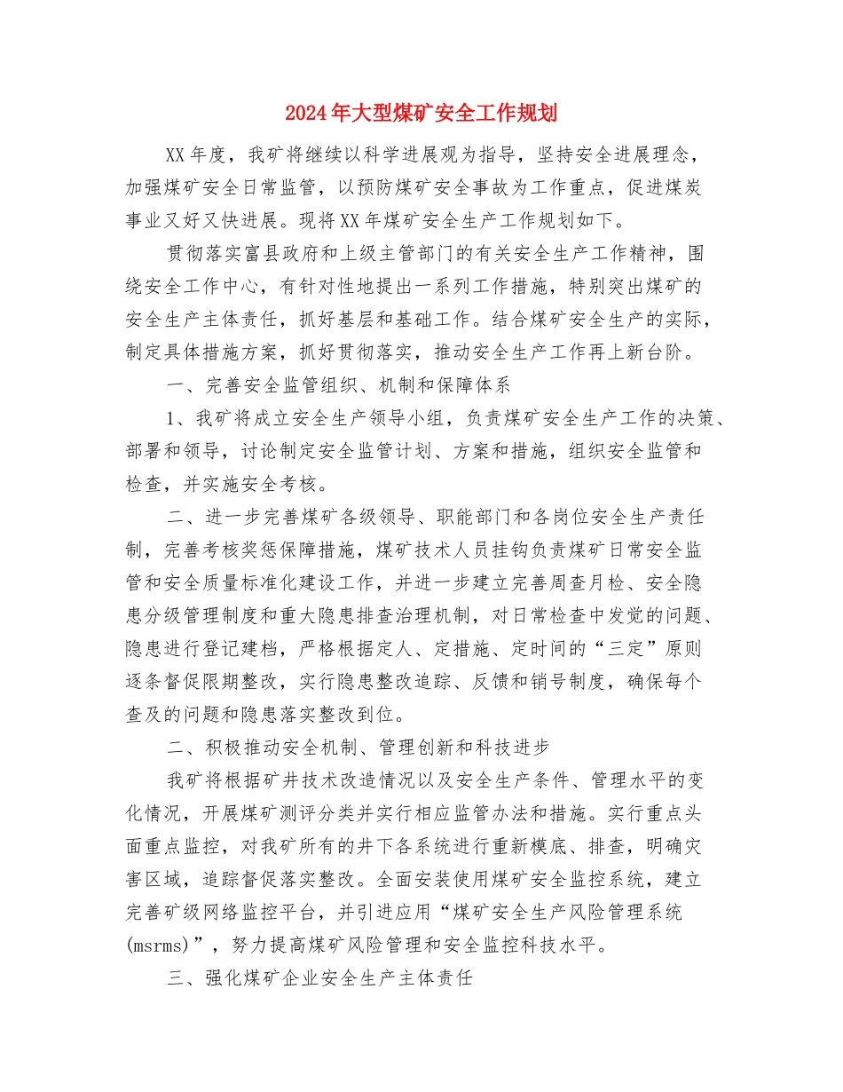 2024年大型商场工作计划与2024年大型煤矿安全工作规划汇编_第3页