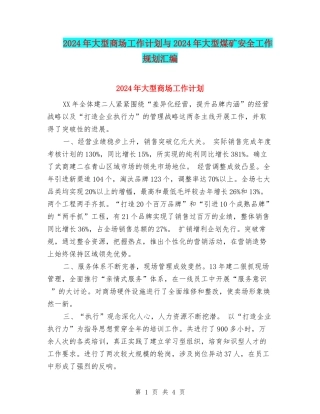 2024年大型商场工作计划与2024年大型煤矿安全工作规划汇编