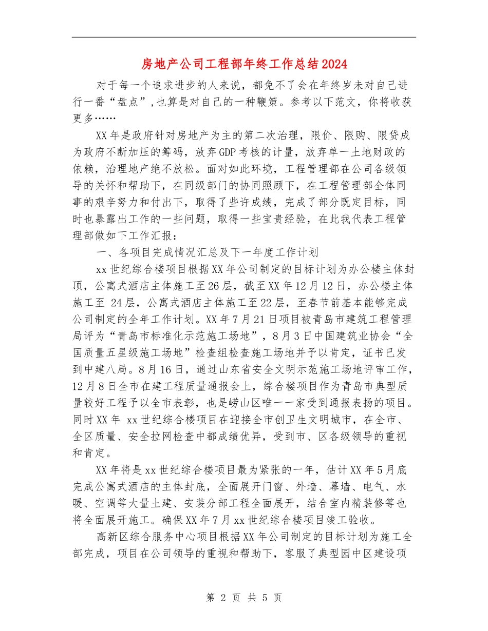 房地产公司工程部年终工作总结2024_第2页