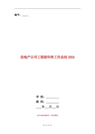 房地产公司工程部年终工作总结2024