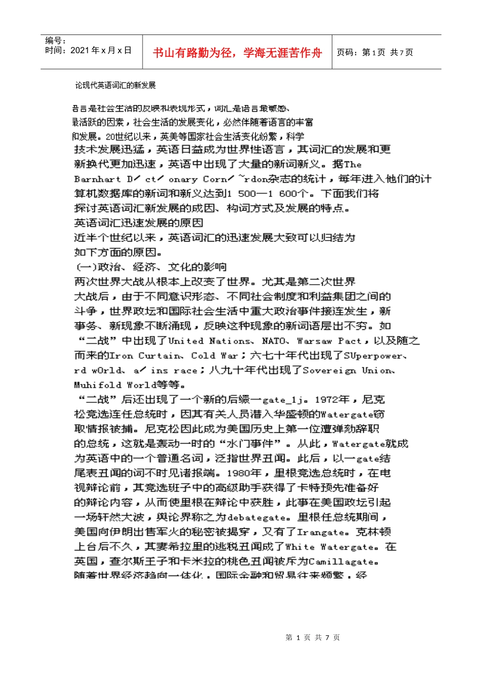 现在词汇的发展趋势(转载)_第1页