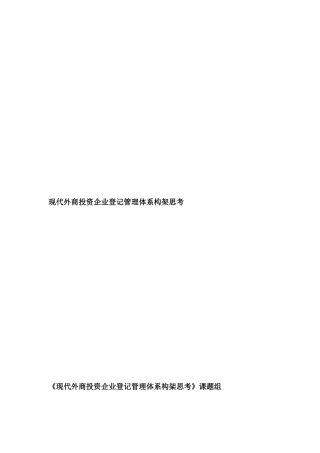 现代外商投资企业登记管理体系构架思考（DOC66页）