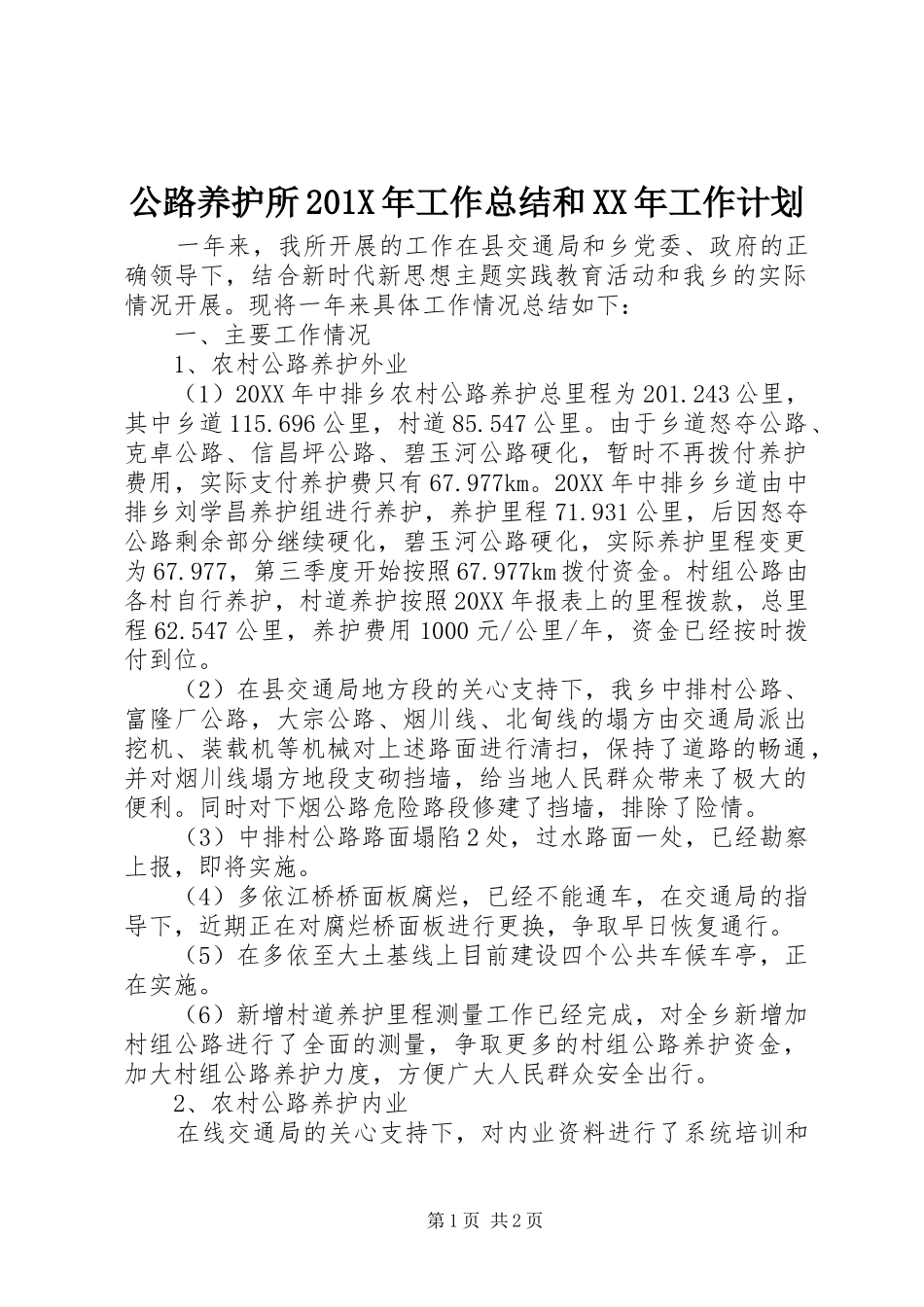 公路养护所201X年工作总结和XX年工作计划_第1页