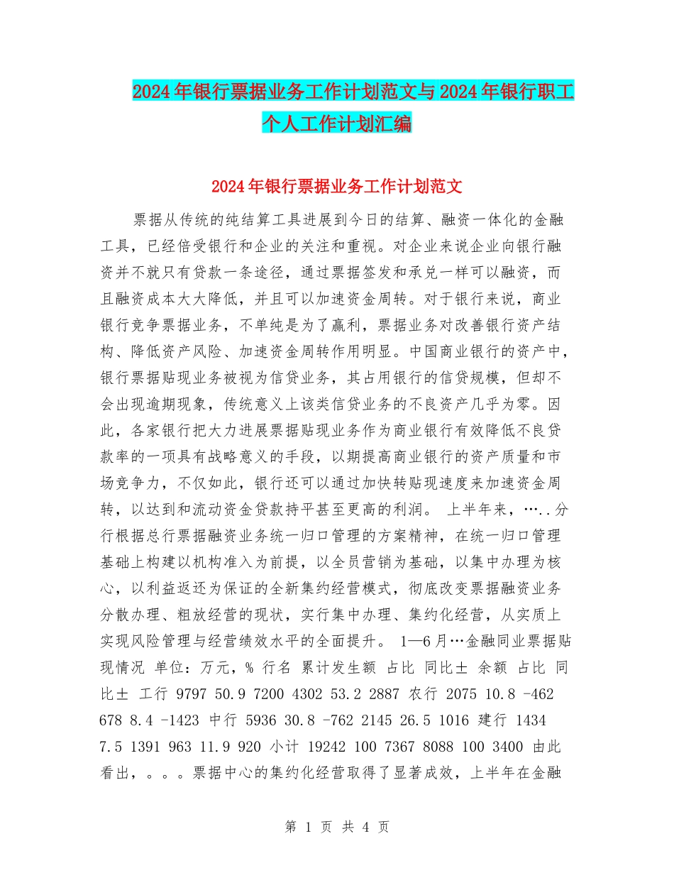 2024年银行票据业务工作计划范文与2024年银行职工个人工作计划汇编_第1页