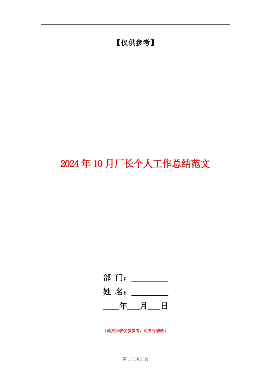 2024年10月厂长个人工作总结范文.doc_第1页