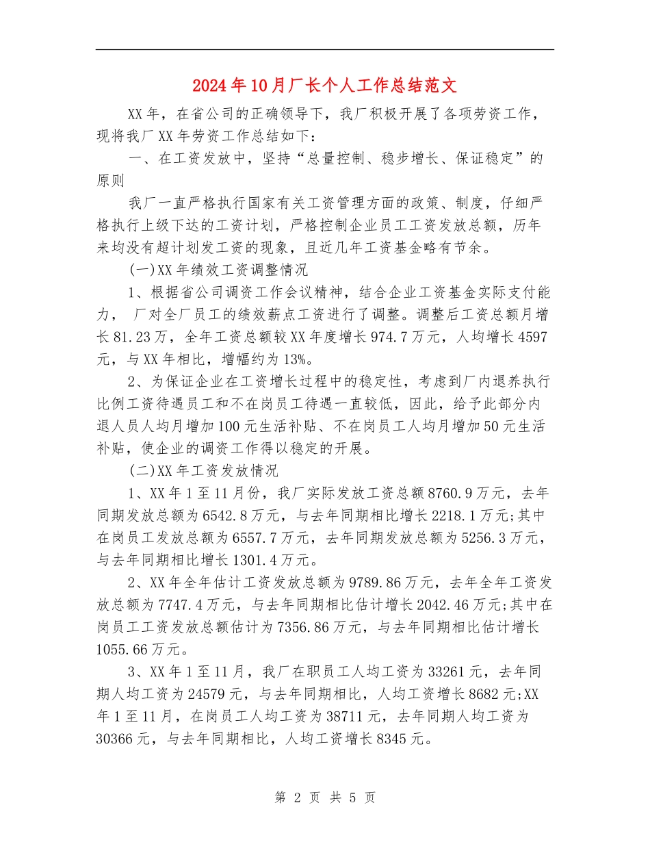 2024年10月厂长个人工作总结范文.doc_第2页