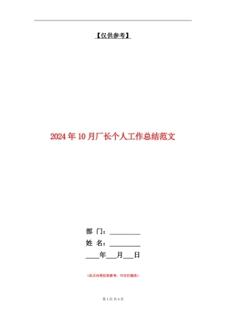 2024年10月厂长个人工作总结范文.doc
