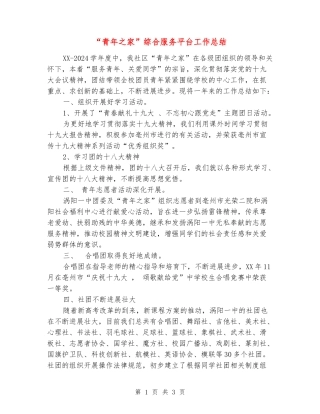 “青年之家”综合服务平台工作总结