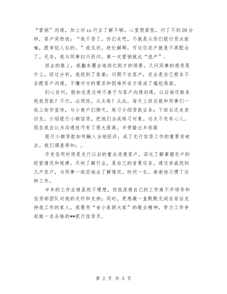 2024年银行信贷员个人总结范文与2024年银行信贷员工作总结汇编_第2页