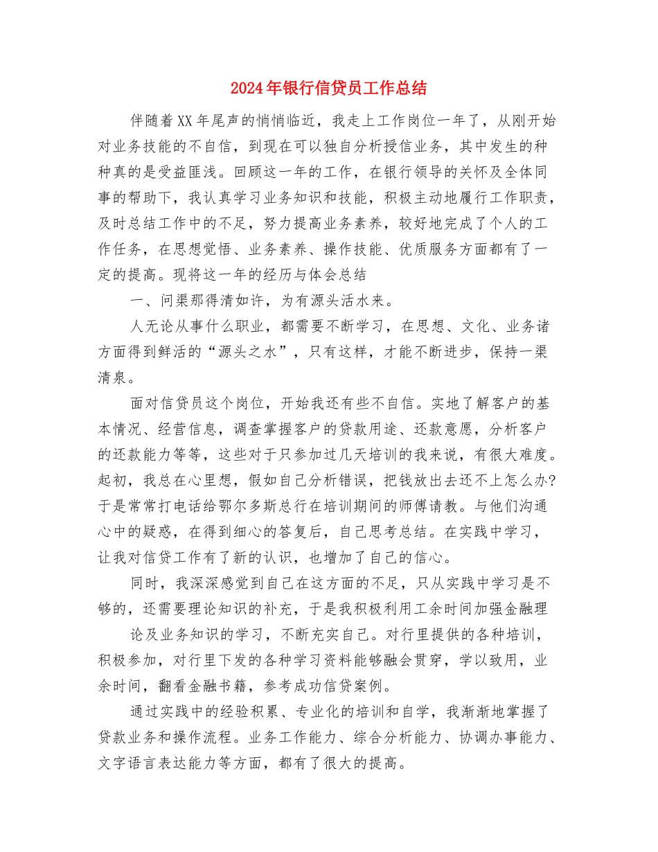 2024年银行信贷员个人总结范文与2024年银行信贷员工作总结汇编_第3页