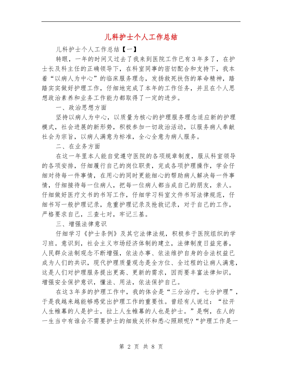儿科护士个人工作总结_第2页
