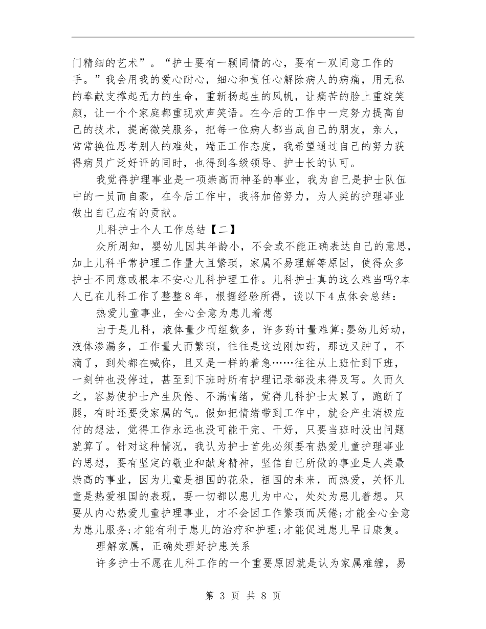 儿科护士个人工作总结_第3页