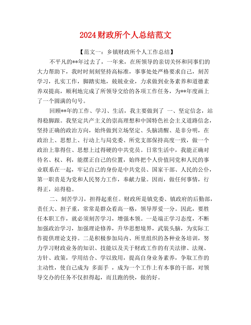 2024财政所个人总结范文_第1页