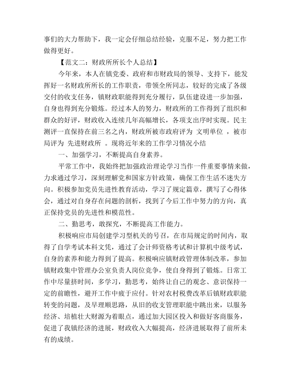 2024财政所个人总结范文_第3页