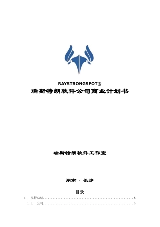 瑞斯特朗软件公司(电子商务互联网广告应用)商业计划书(58