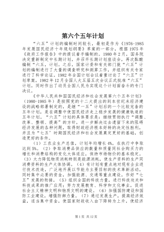 第六个五年计划