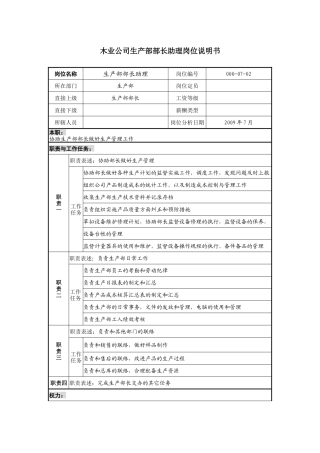 木业公司生产部部长助理岗位说明书.