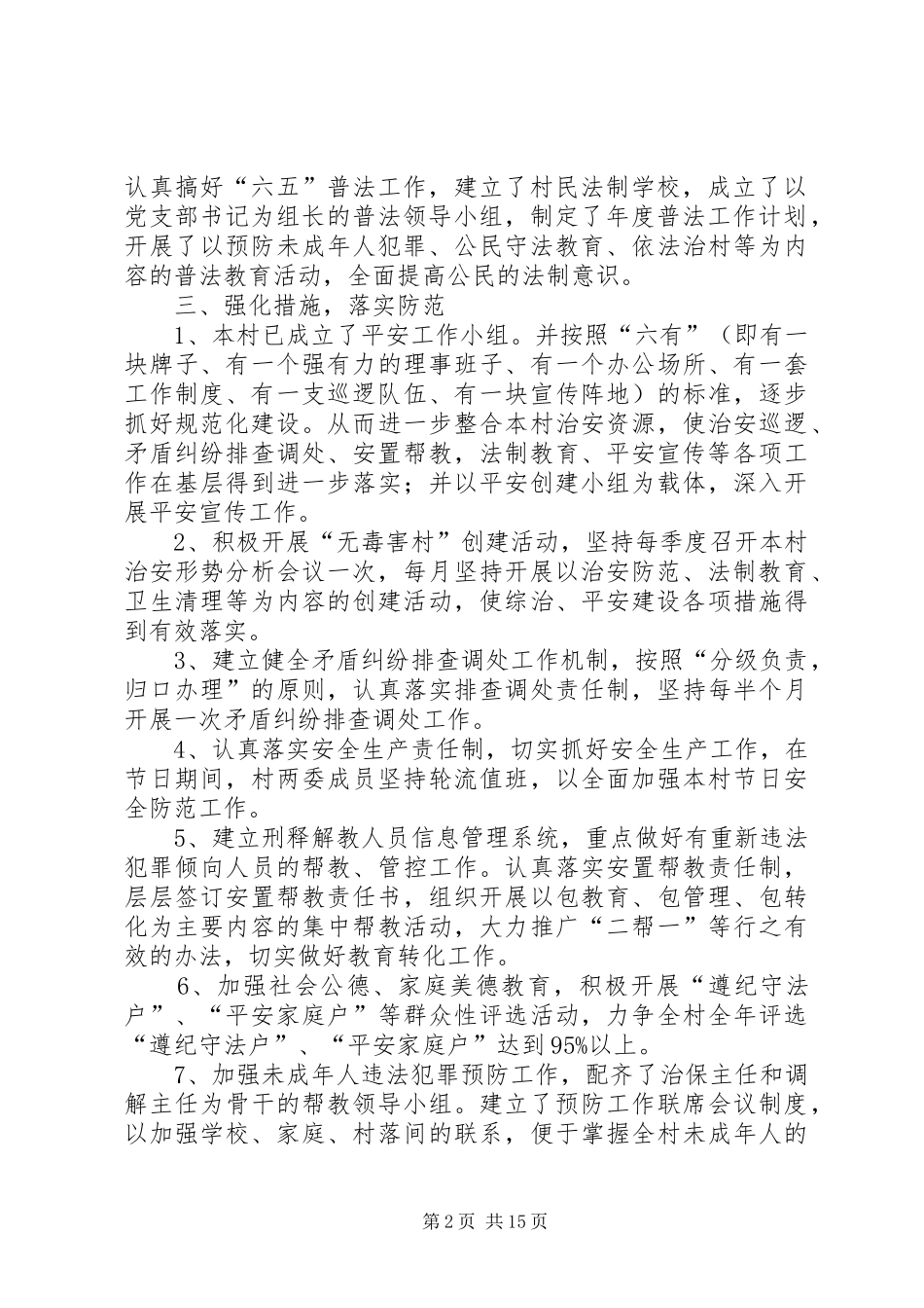 农村年度平安创建工作计划五篇范文_第2页