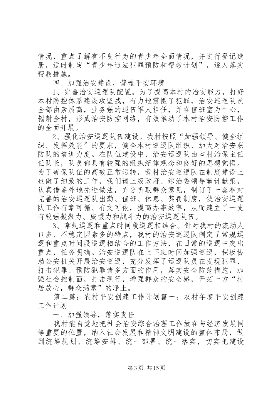 农村年度平安创建工作计划五篇范文_第3页