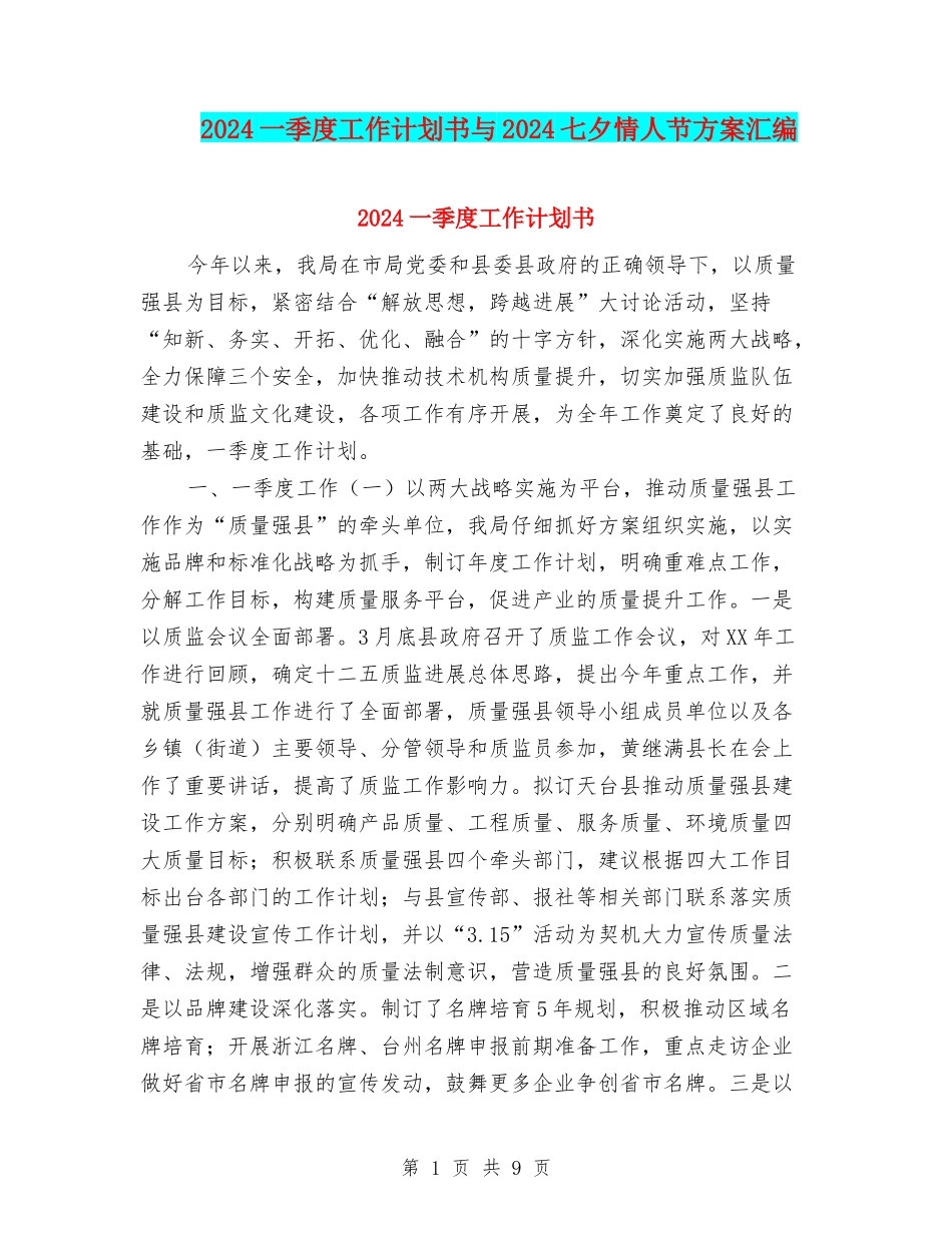 2024一季度工作计划书与2024七夕情人节方案汇编_第1页