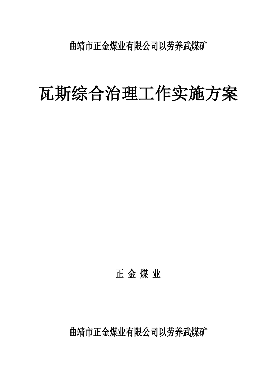 瓦斯综合治理工作实施方案_第1页