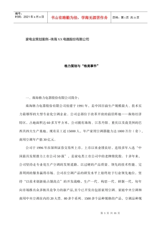 珠海某电器公司家电业策划案例