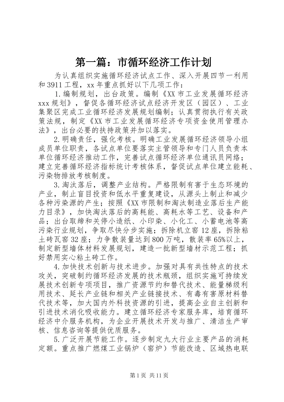 第一篇：市循环经济工作计划_第1页