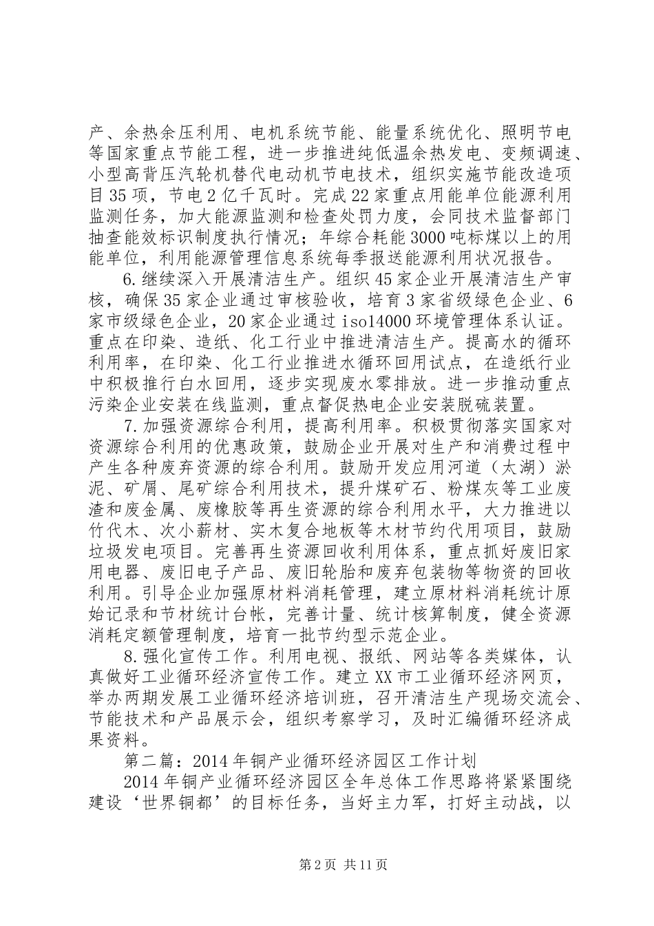 第一篇：市循环经济工作计划_第2页