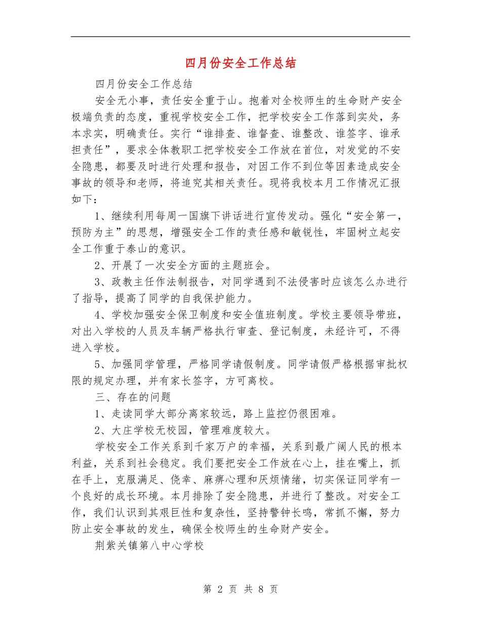 四月份安全工作总结_第2页