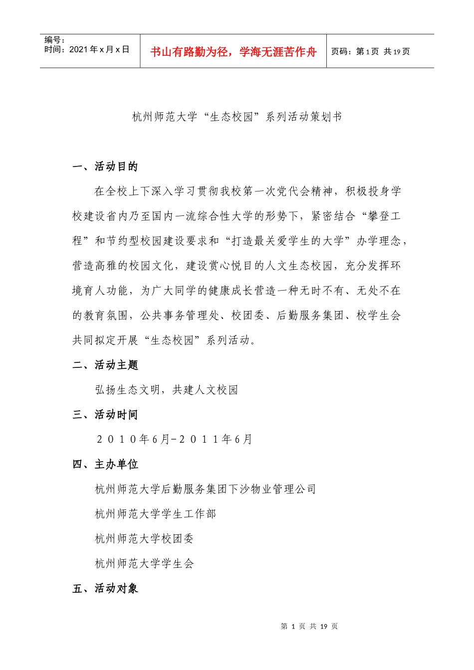 生态校园策划书XXXX62_第1页