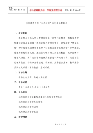 生态校园策划书XXXX62