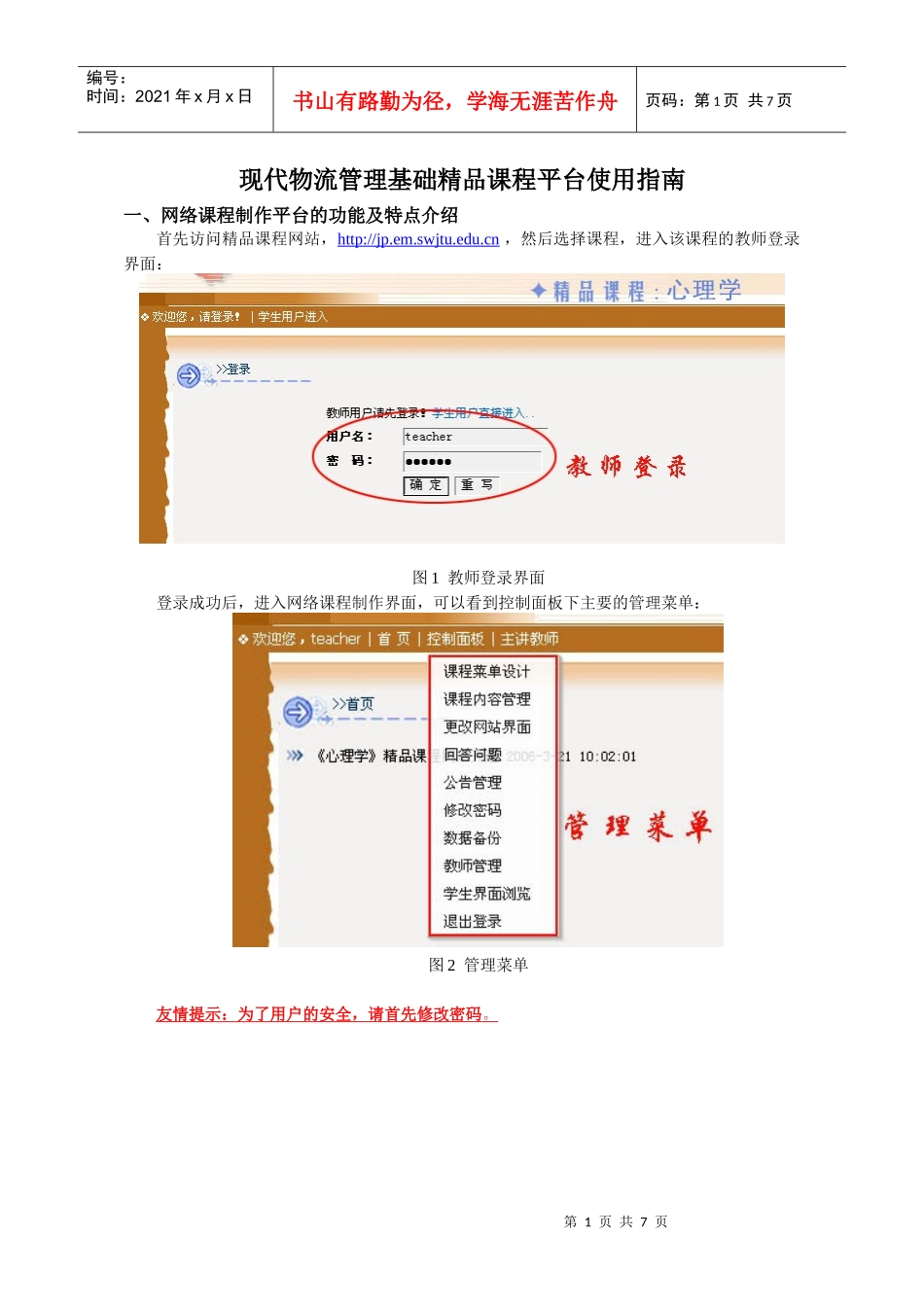 现代物流管理基础精品课程平台使用指南_第1页