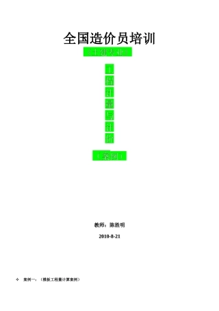 造价员考试案例培训资料