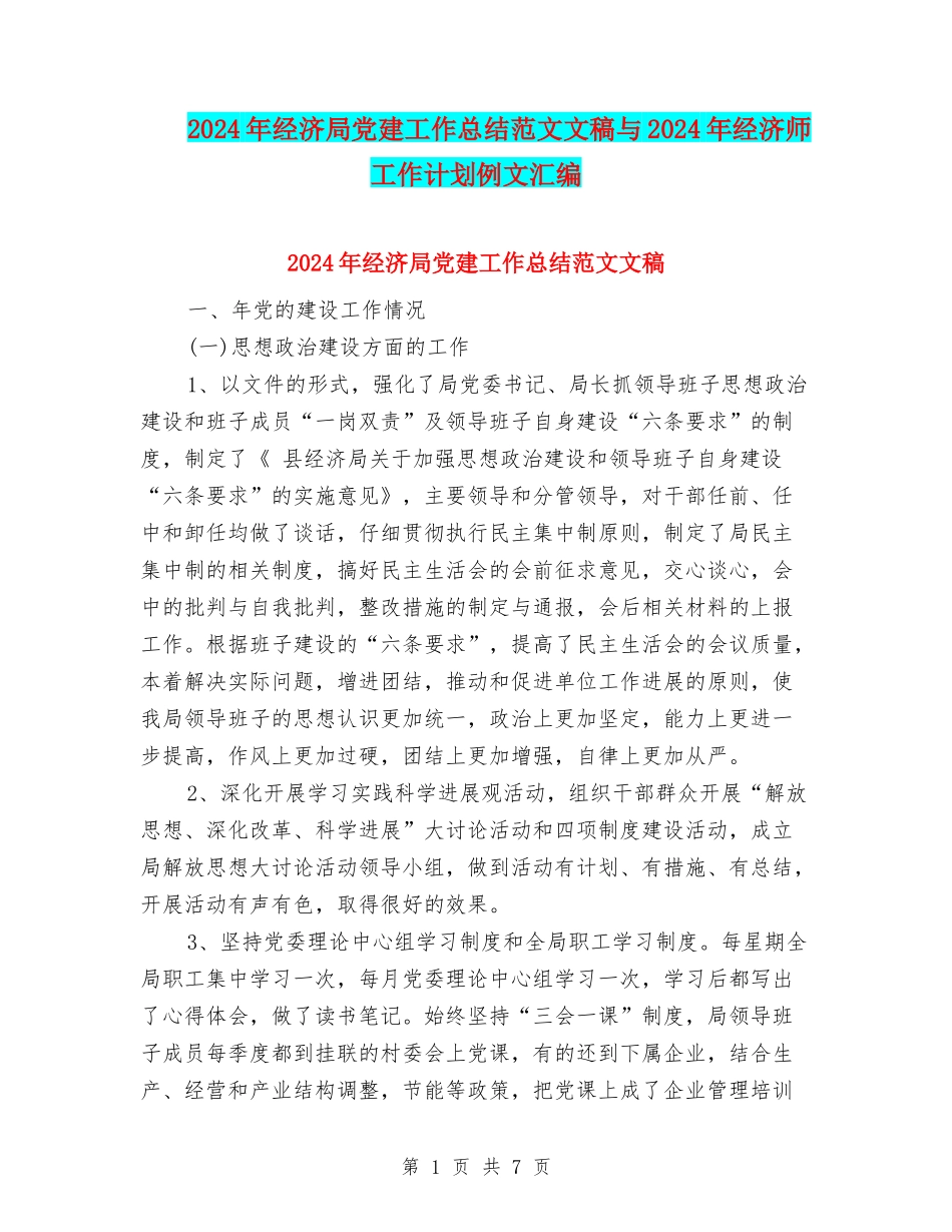 2024年经济局党建工作总结范文文稿与2024年经济师工作计划例文汇编_第1页