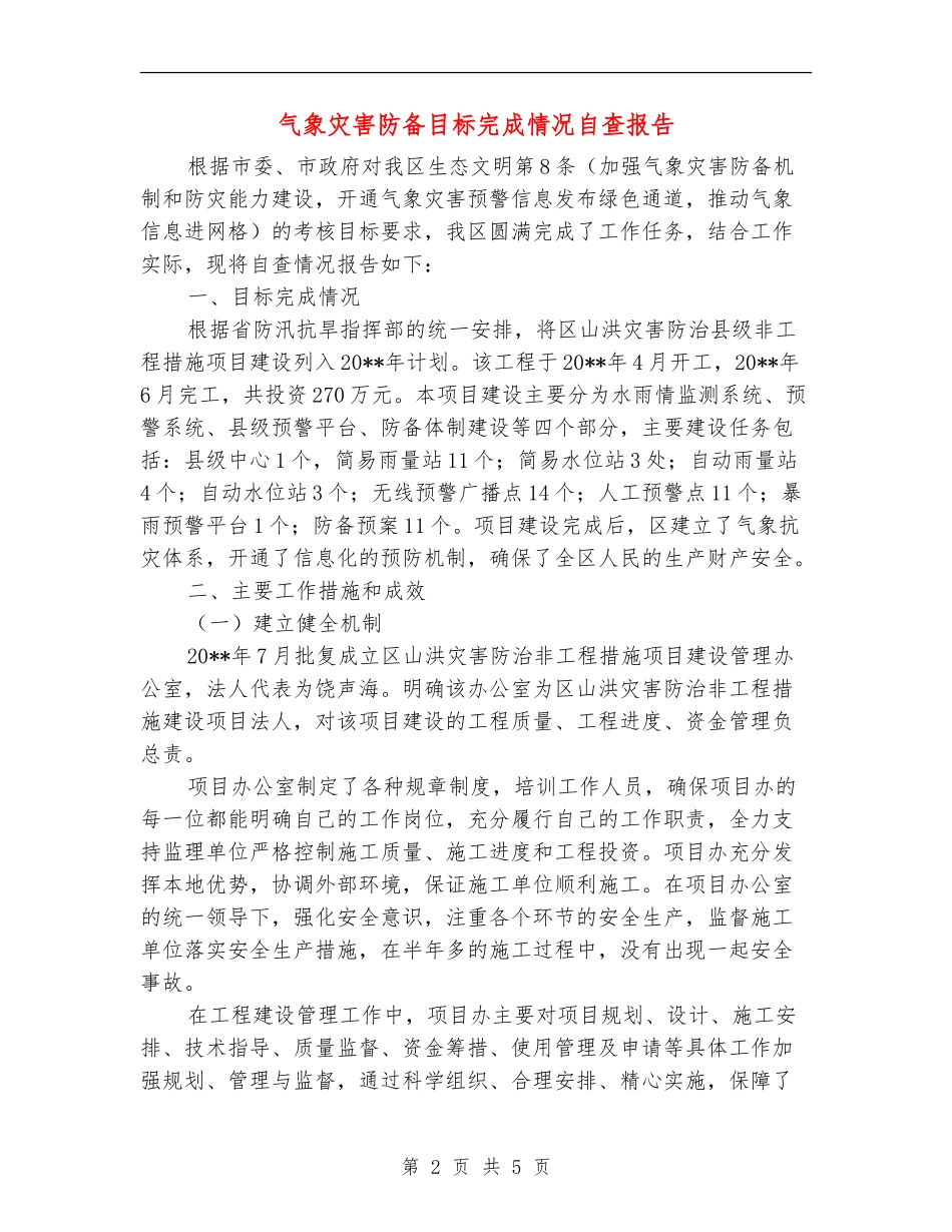 气象灾害防御目标完成情况自查报告_第2页