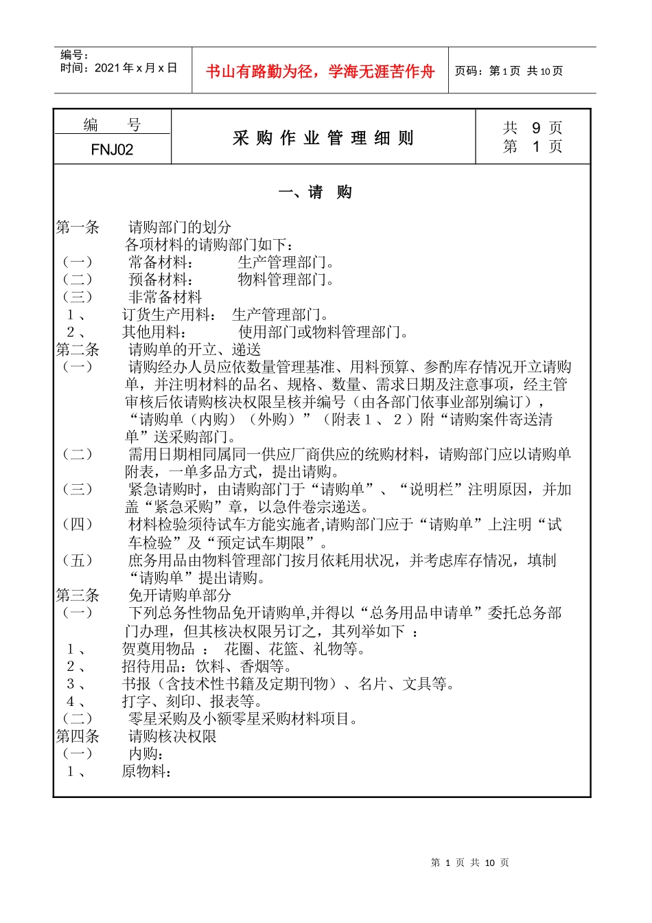 现代企业采购作业管理条例_第1页