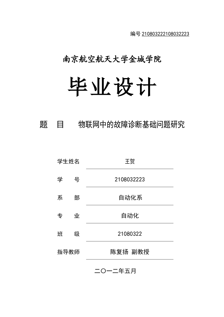物联网中的故障诊断基础问题研究_第1页
