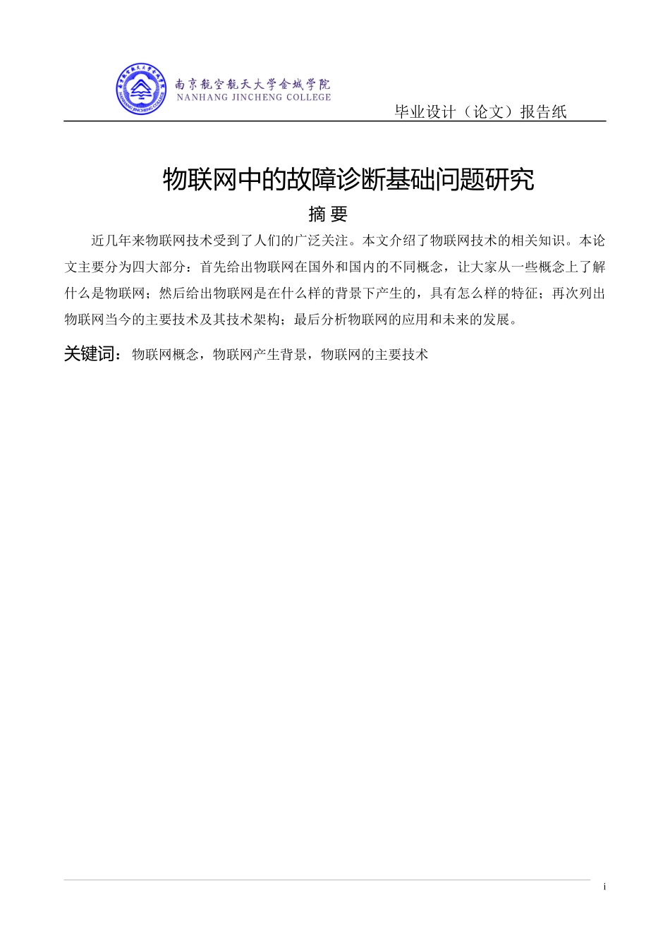 物联网中的故障诊断基础问题研究_第3页