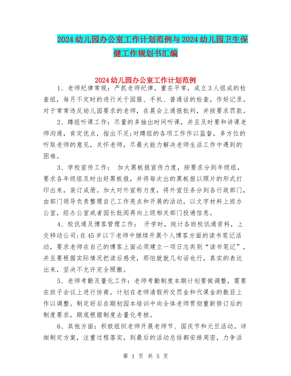 2024幼儿园办公室工作计划范例与2024幼儿园卫生保健工作规划书汇编_第1页