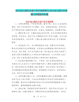 2024幼儿园办公室工作计划范例与2024幼儿园卫生保健工作规划书汇编