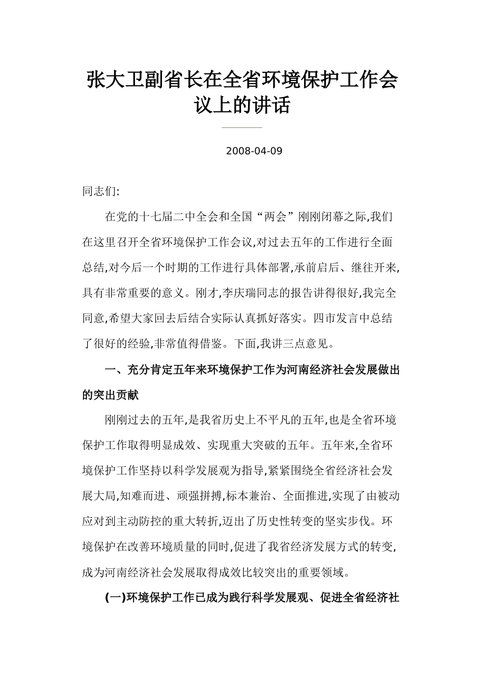 张大卫副省长在全省环境保护工作会议上的讲话_第1页