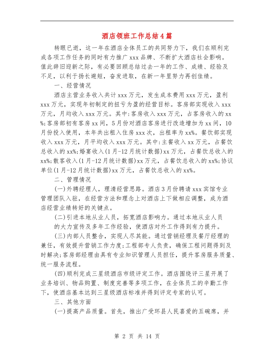酒店领班工作总结4篇_第2页