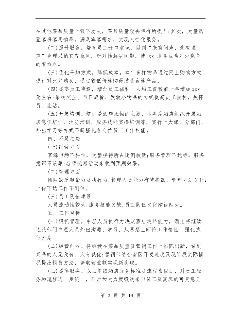 酒店领班工作总结4篇_第3页