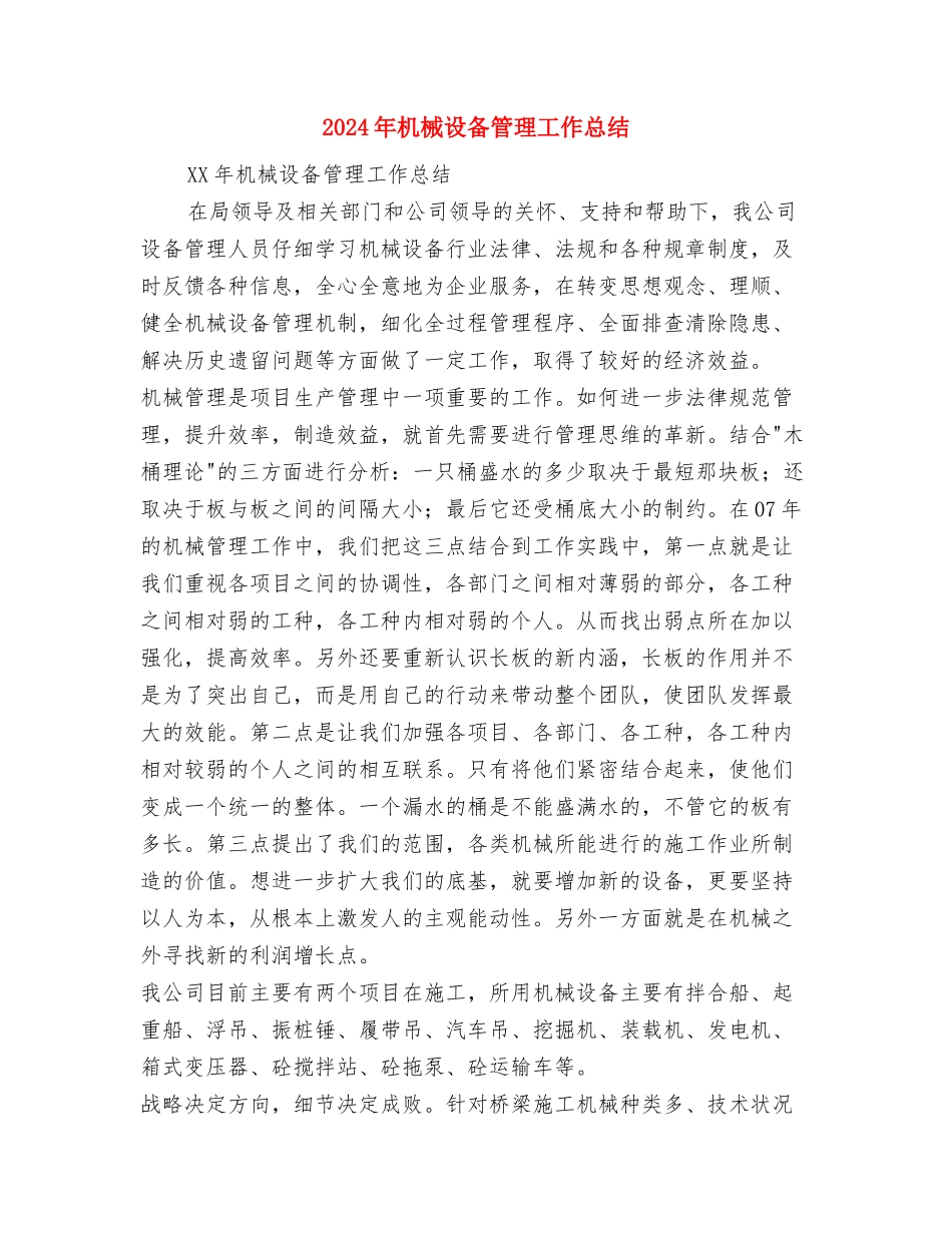 2024年机械技术员个人总结范文与2024年机械设备管理工作总结汇编_第3页
