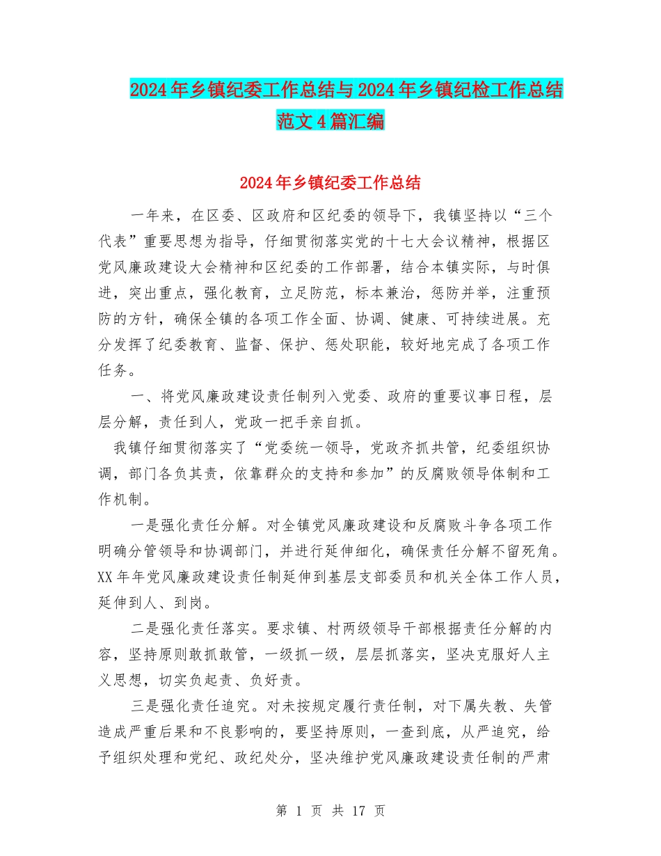 2024年乡镇纪委工作总结与2024年乡镇纪检工作总结范文4篇汇编_第1页