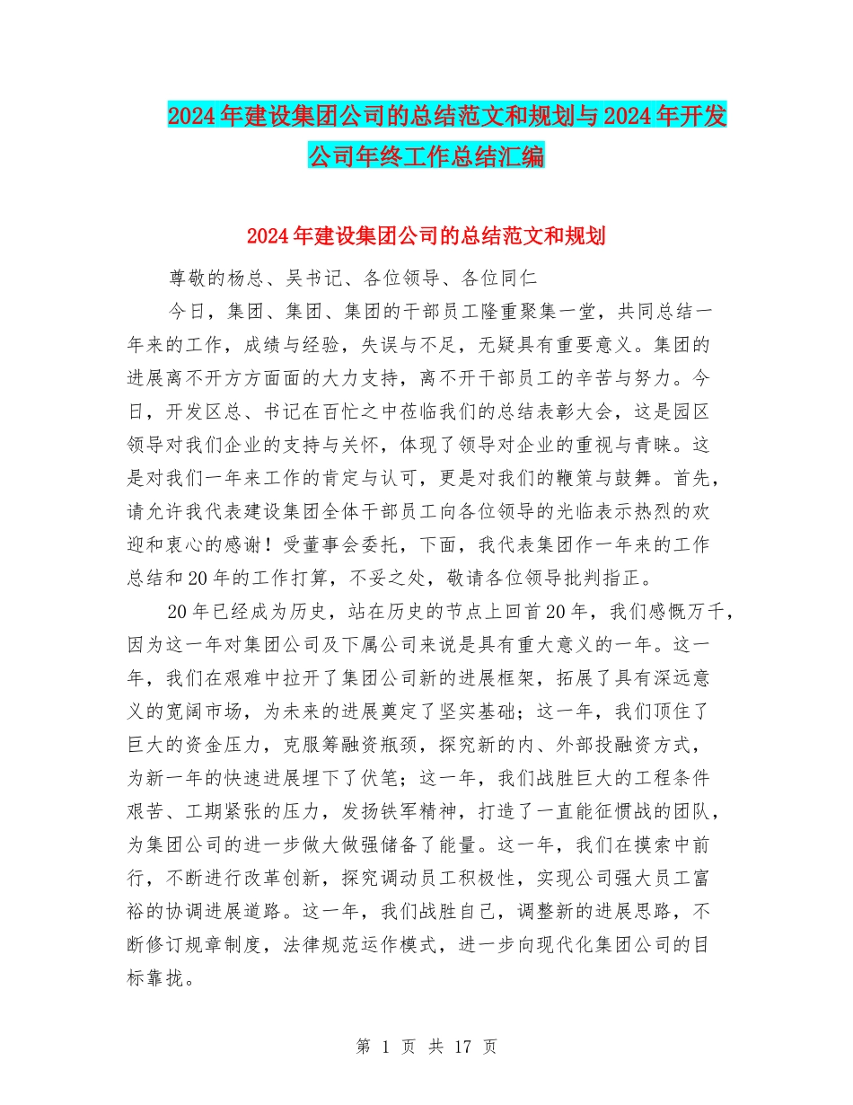 2024年建设集团公司的总结范文和规划与2024年开发公司年终工作总结汇编_第1页