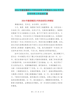 2024年建设集团公司的总结范文和规划与2024年开发公司年终工作总结汇编