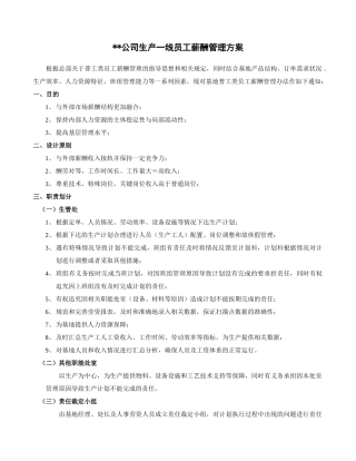 生产一线员工薪酬管理方案